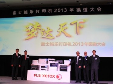 富士施乐召开2013打印机新品发布会