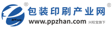 包装印刷产业网 ,www.ppzhan.com