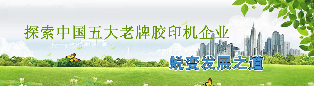 五大老牌胶印机企业